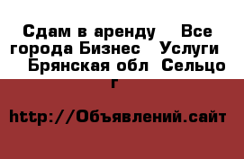 Сдам в аренду  - Все города Бизнес » Услуги   . Брянская обл.,Сельцо г.